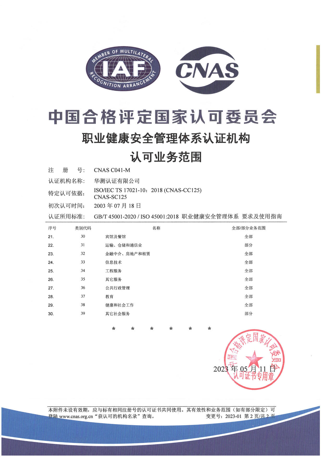 ISO 45001職業(yè)健康安全管理體系認(rèn)可證書(shū)-中文2