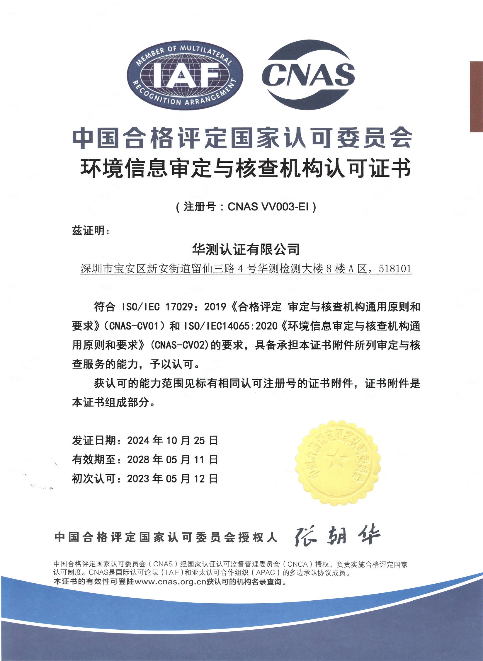 環(huán)境信息審定與核查機(jī)構(gòu)認(rèn)可CNAS證書(shū)