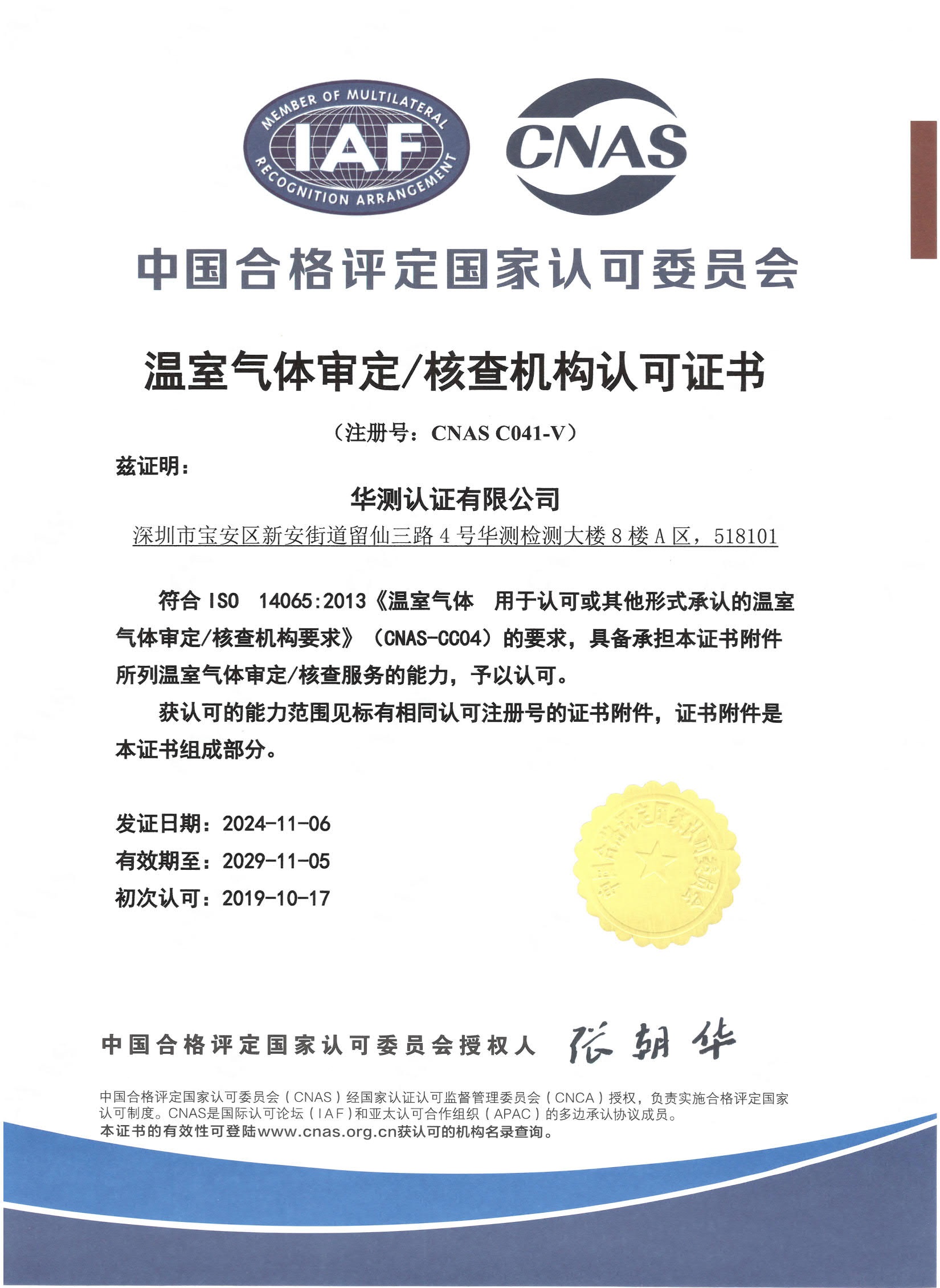 溫室氣體審定與核查認(rèn)可證書(shū)
