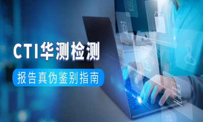 便捷高效，貼心服務(wù)｜CTI華測檢測報告真?zhèn)舞b別指南