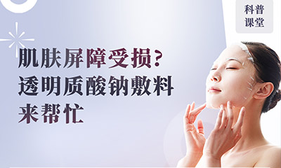 【科普課堂】肌膚屏障受損?透明質(zhì)酸鈉敷料來幫忙