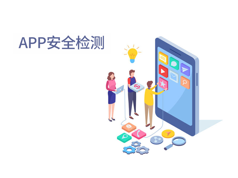 APP安全檢測