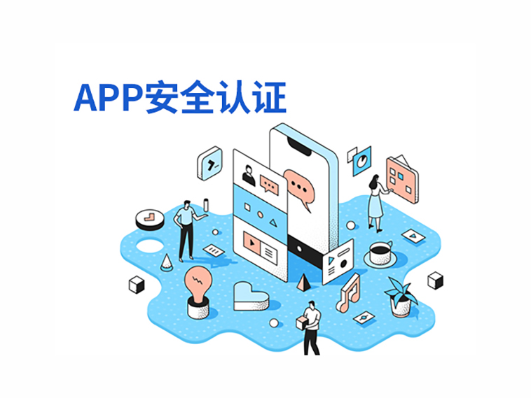 APP安全認(rèn)證