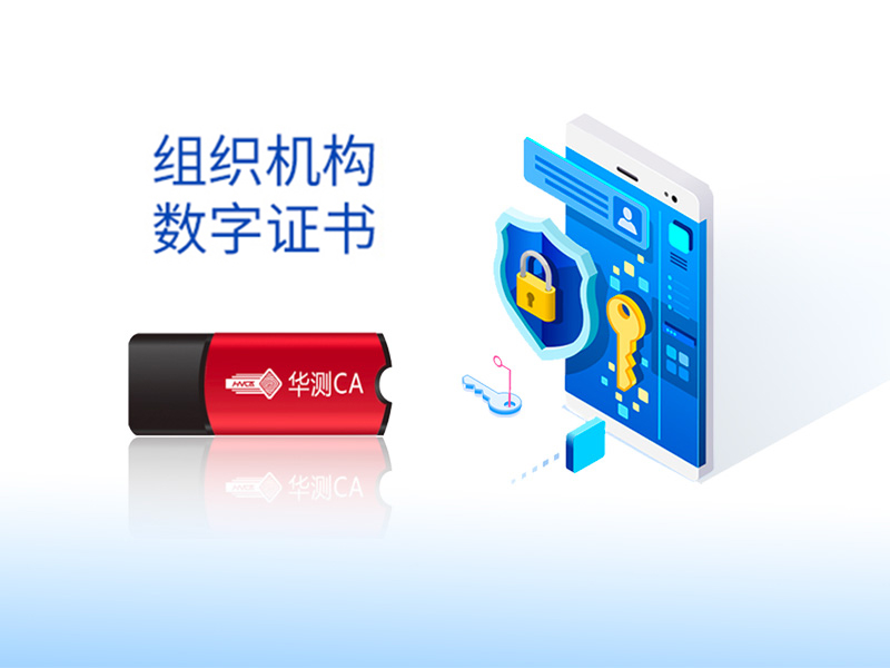 深圳網(wǎng)上商事登記華測CA組織機(jī)構(gòu)數(shù)字證書