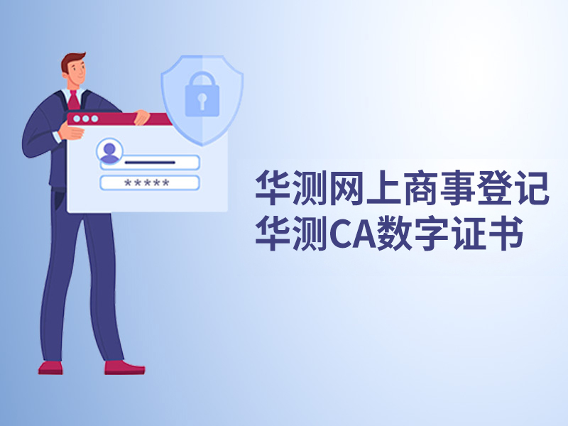 深圳網(wǎng)上商事登記華測CA數(shù)字證書