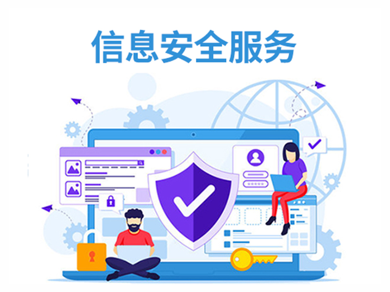 信息安全服務(wù)