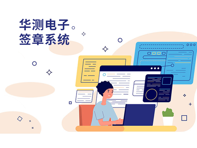 華測電子簽章系統(tǒng)