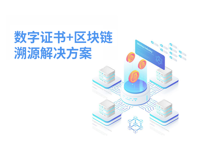 數(shù)字證書+區(qū)塊鏈溯源解決方案