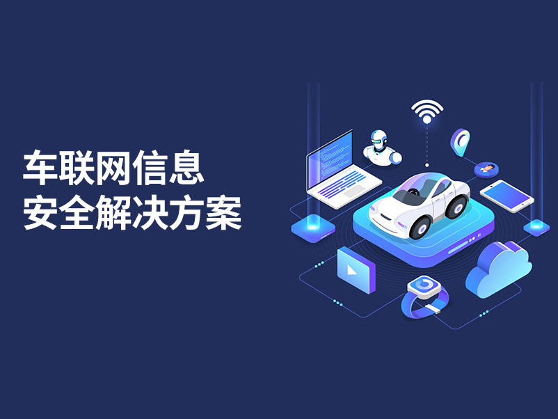 車聯(lián)網(wǎng)信息安全解決方案