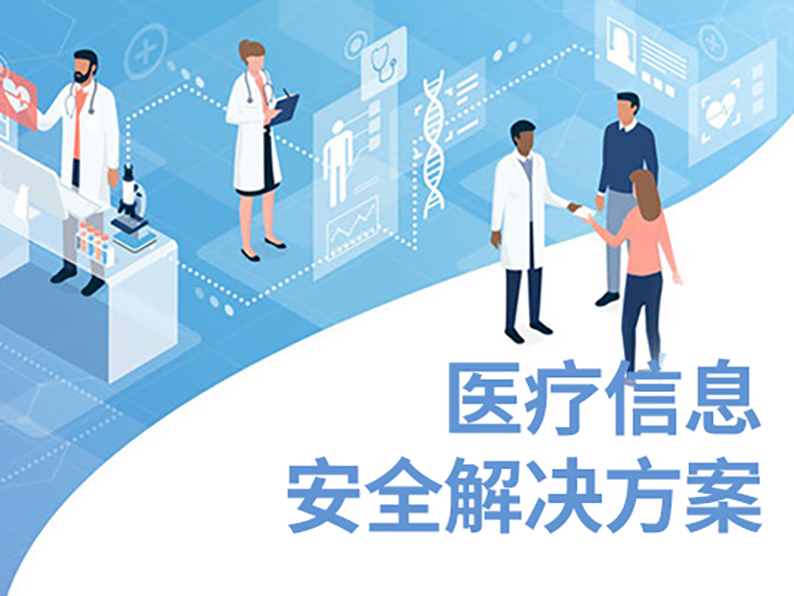 醫(yī)療信息安全解決方案