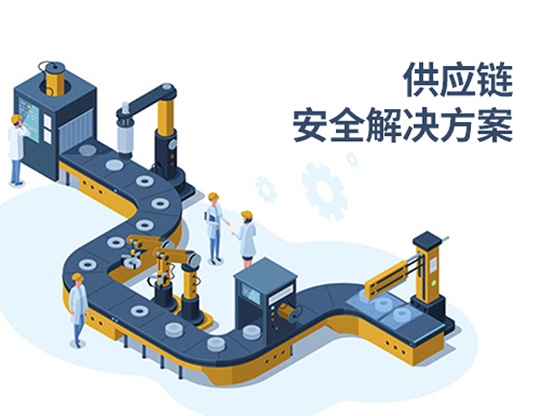 供應(yīng)鏈安全解決方案