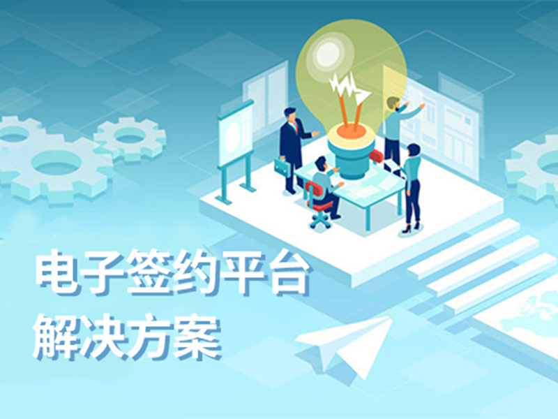 電子簽約平臺(tái)解決方案