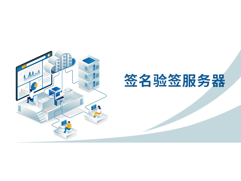 簽名驗(yàn)簽服務(wù)器