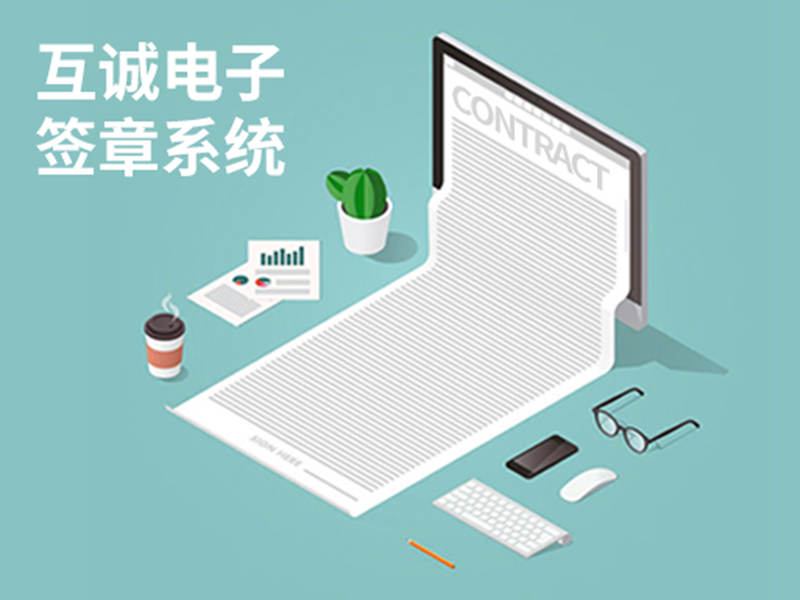 互誠電子簽章系統(tǒng)