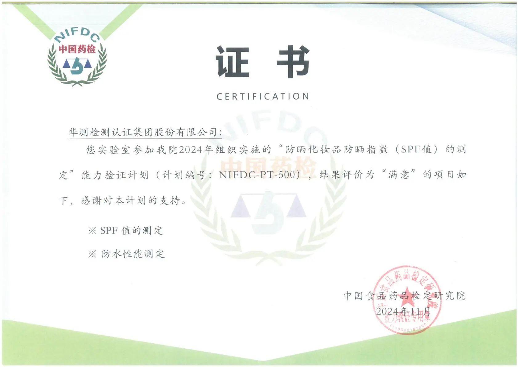 防曬化妝品防曬指數(shù)(SPF值)測(cè)定能力證書