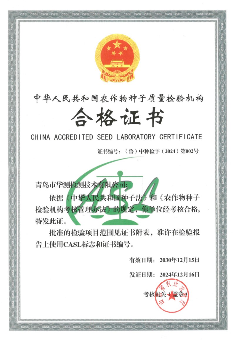 農(nóng)作物種子質(zhì)量檢測機(jī)構(gòu)