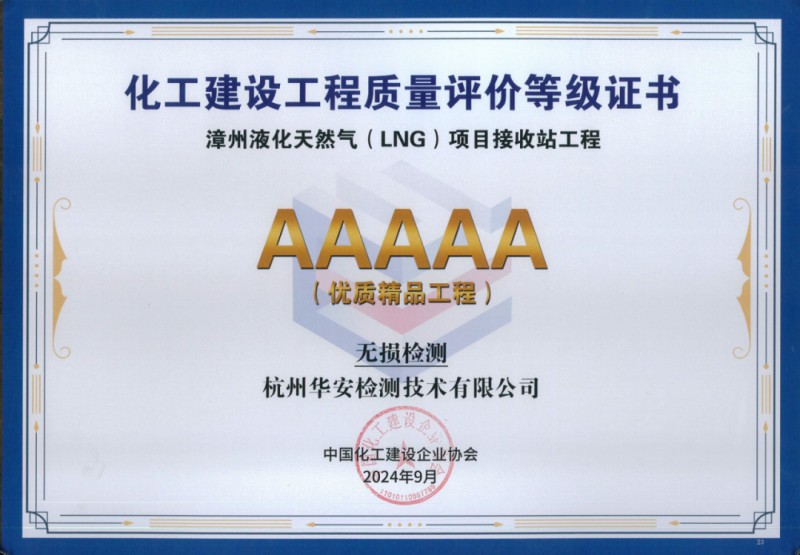 杭州華安獲漳州LNG項(xiàng)目5A級優(yōu)質(zhì)精品工程評價