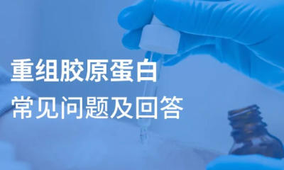 【答疑解惑】重組膠原蛋白常見問題及回答