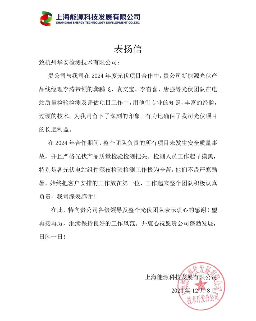 杭州華安新能源項(xiàng)目獲表揚(yáng)信