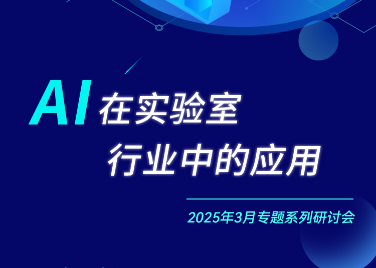 相約四大城市！華測(cè)實(shí)驗(yàn)室邀您參與《AI在實(shí)驗(yàn)室行業(yè)中的應(yīng)用》專(zhuān)題研討會(huì)