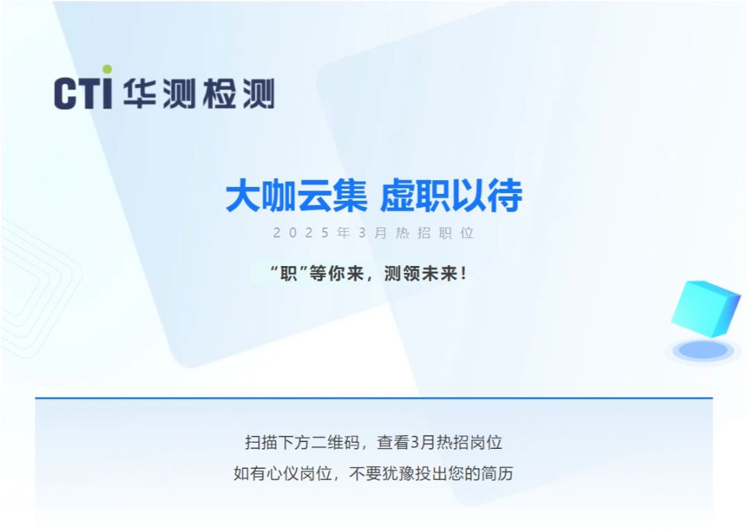 CTI華測檢測社招信息 | “職”等你來，測領未來！