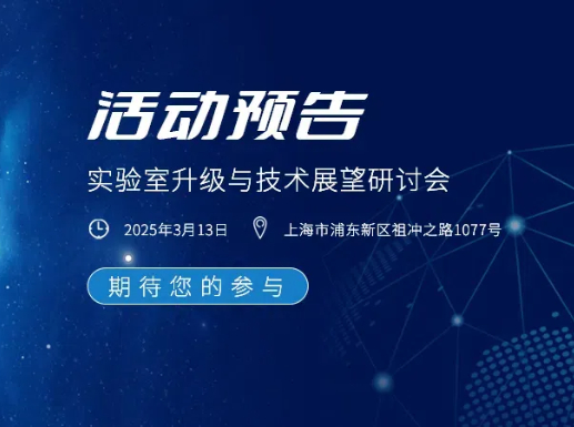 活動(dòng)預(yù)告丨CTI華測(cè)檢測(cè)蔚思博實(shí)驗(yàn)室升級(jí)與技術(shù)展望研討會(huì)即將啟幕