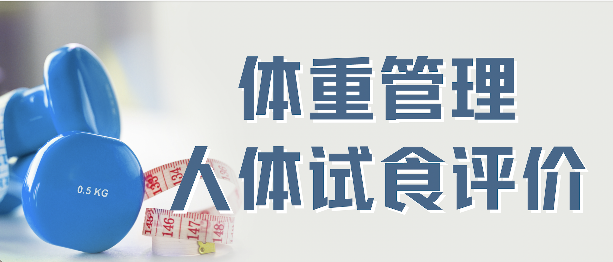 CTI華測檢測聚焦體重管理人體試食評價，專業(yè)助力健康企業(yè)