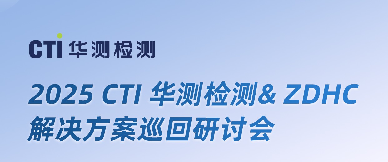 不容錯過！2025 CTI華測檢測 & ZDHC 解決方案巡回研討會即將召開