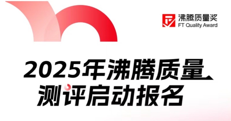 2025年指定承檢機構(gòu) | CTI 華測檢測攜手沸騰質(zhì)量獎共筑家居質(zhì)量新篇章