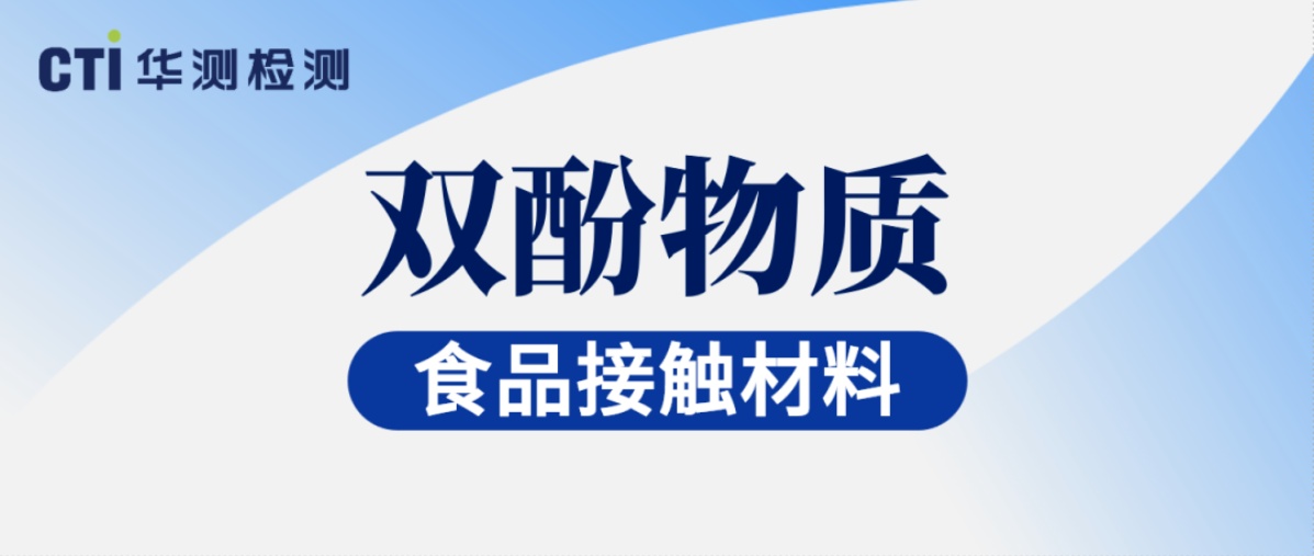 聚焦歐盟雙酚合規(guī)！CTI華測檢測已具備雙酚1ppb的檢測能力