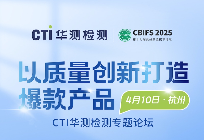 邀請(qǐng)函｜CBIFS 2025第十七屆食品安全技術(shù)論壇