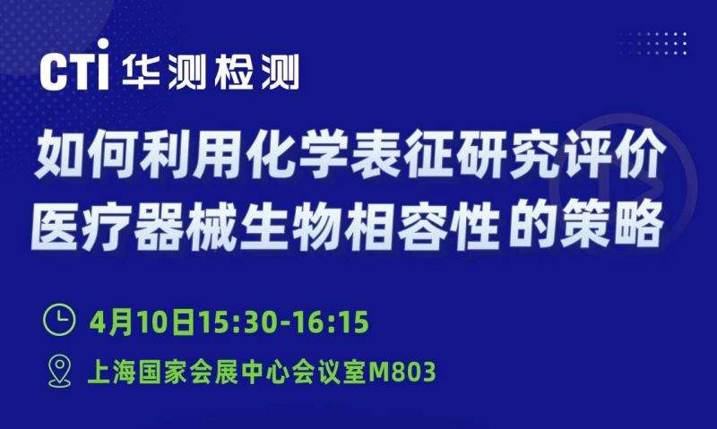 邀請(qǐng)函丨CTI華測(cè)檢測(cè)邀您參加歐盟MDR合規(guī)戰(zhàn)略峰會(huì)暨CMEF國(guó)際醫(yī)療展平行論壇——權(quán)威賦能醫(yī)療器械出海新紀(jì)元