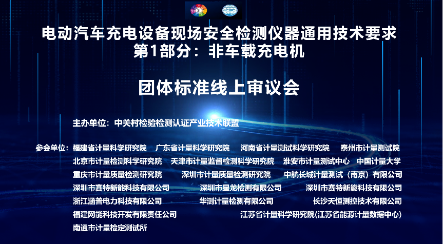 CTI華測計量參與起草的團體標準順利通過專家審查