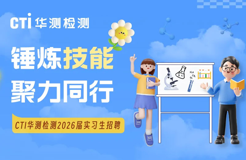 36座城市，1000+需求 | CTI華測(cè)檢測(cè)2026屆實(shí)習(xí)生招聘正式啟動(dòng)