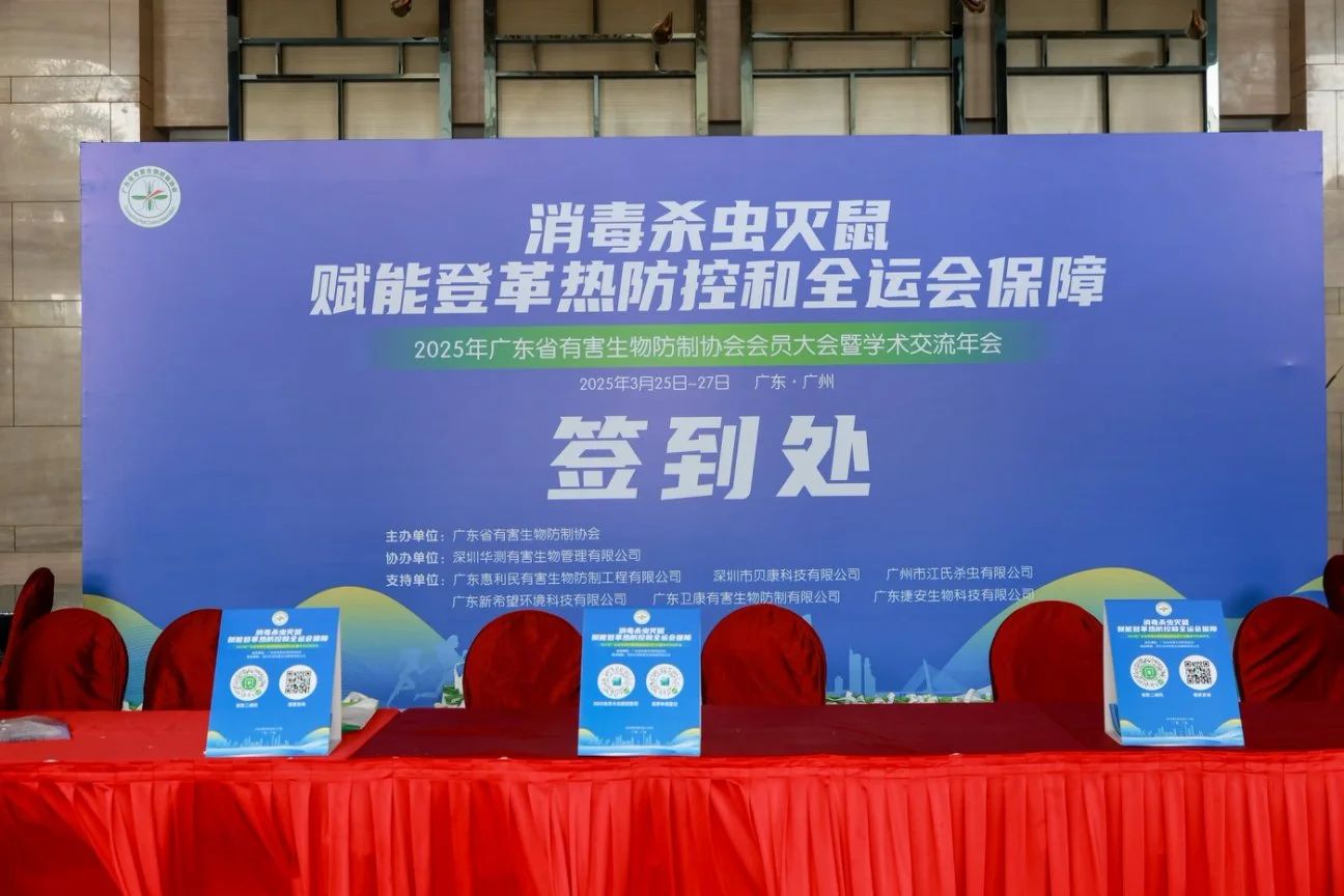 CTI華測(cè)檢測(cè)助力廣東省有害生物防制協(xié)會(huì)盛會(huì)，引領(lǐng)行業(yè)前行