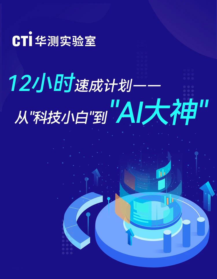 CTI華測(cè)實(shí)驗(yàn)室AI精品課：從