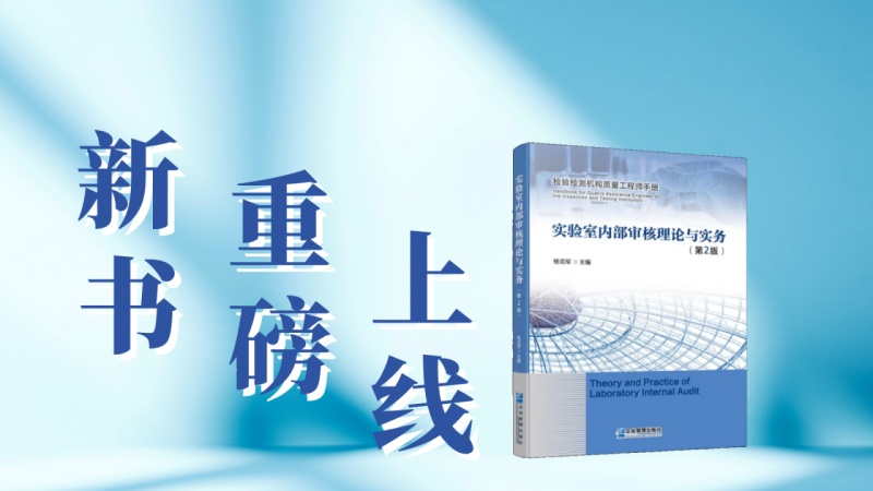 CTI華測(cè)檢測(cè)新書(shū)上線！《實(shí)驗(yàn)室內(nèi)部審核理論與實(shí)務(wù)》(第2版)來(lái)啦！