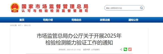 CTI華測(cè)檢測(cè)邀您報(bào)名丨2025年市場(chǎng)監(jiān)管總局檢驗(yàn)檢測(cè)能力驗(yàn)證工作啟動(dòng)