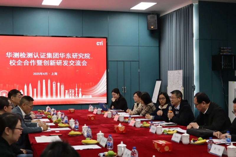 CTI華測(cè)檢測(cè)成功舉辦校企合作暨創(chuàng)新研發(fā)交流會(huì)，共謀長(zhǎng)三角地區(qū)產(chǎn)業(yè)高品質(zhì)發(fā)展