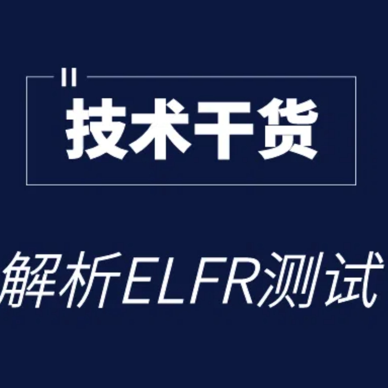 技術(shù)干貨｜深度解析ELFR 實(shí)驗(yàn)測(cè)試