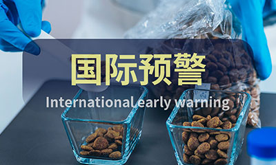 預(yù)警信息 ▏飼料&寵物食品國(guó)際預(yù)警快報(bào)（4月第2周）