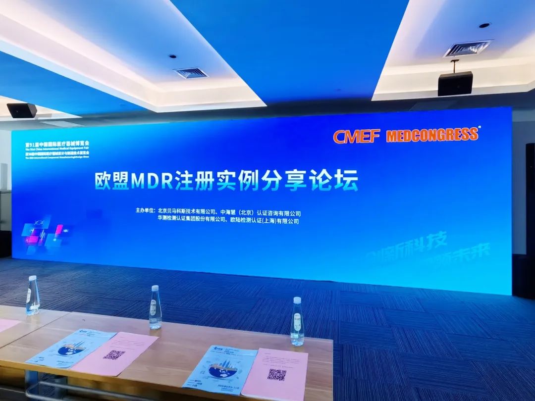聚焦歐盟 鏈接未來(lái) | 歐盟 MDR注冊(cè)實(shí)例分享論壇成功舉辦！
