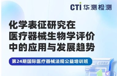 邀請(qǐng)函 | ,CTI華測(cè)檢測(cè)誠(chéng)邀您參加醫(yī)療器械國(guó)際法規(guī)與質(zhì)量控制培訓(xùn)班（濟(jì)南站）