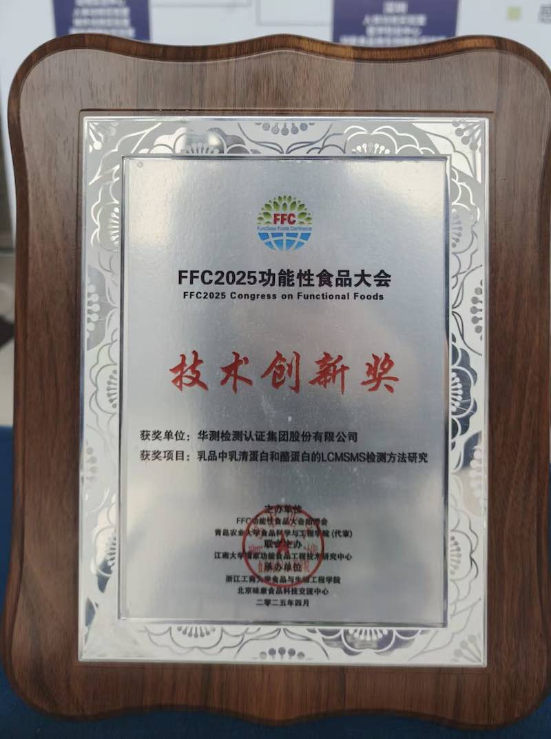 FFC2025功能性食品大會技術(shù)創(chuàng)新獎