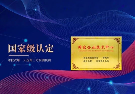 CTI華測檢測榮膺“國家企業(yè)技術(shù)中心”稱號，引領(lǐng)中國TIC創(chuàng)新發(fā)展新篇章