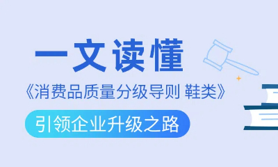 鞋類質(zhì)量新標(biāo)尺：《消費(fèi)品質(zhì)量分級(jí)導(dǎo)則 鞋類》引領(lǐng)企業(yè)升級(jí)之路