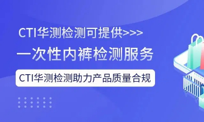 助力一次性內(nèi)褲質(zhì)量合規(guī)，CTI華測檢測在行動