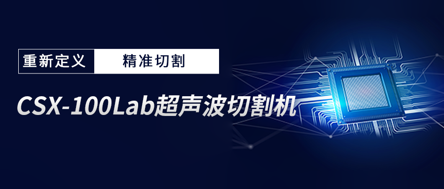 顛覆傳統(tǒng)，精準(zhǔn)切割！CTI華測檢測引進(jìn) CSX-100Lab 超聲波切割機(jī)！