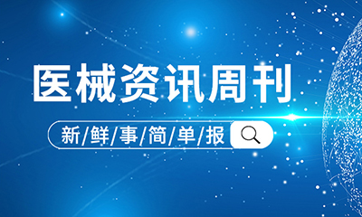醫(yī)械資訊周刊 | 2025年2月第二期