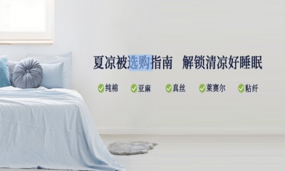 選購(gòu)指南｜夏日酷暑，這份涼被選購(gòu)秘籍請(qǐng)收好！